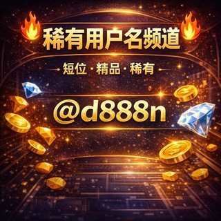 Telegram profile photo for NFT/ID用户名/收售/设计ID