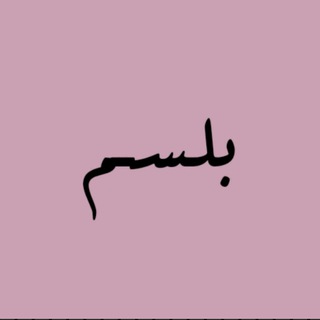 Telegram profile photo for بلـســم❣'