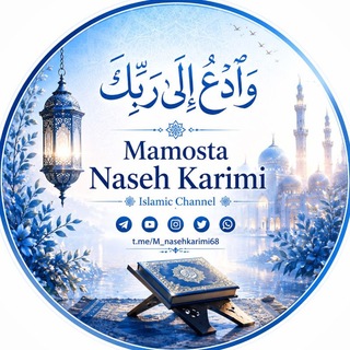 Telegram profile photo for 🕌 MamostaNaseh karimi📝