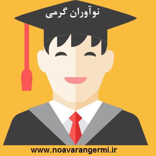 Telegram profile photo for نواوران گرمی