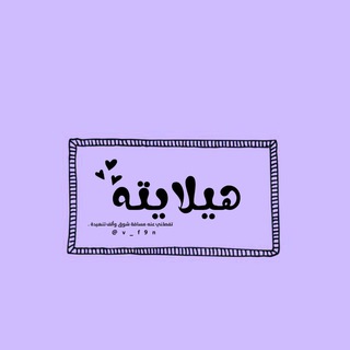 Telegram profile photo for هيلاﯾته🤎