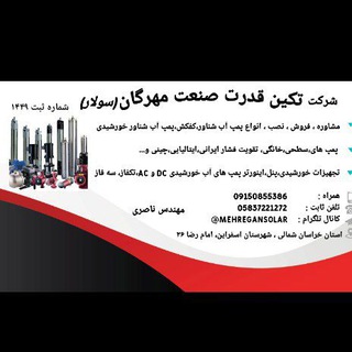Telegram profile photo for (مهرگان سولار )پمپ آب خورشیدی تکفاز ،سه فاز