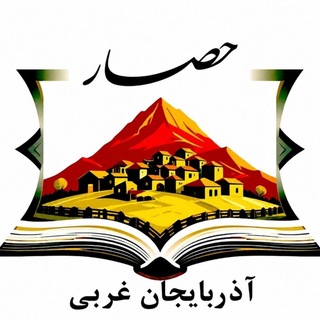 Telegram profile photo for حصار ( نمایندگی آذربایجان غربی)