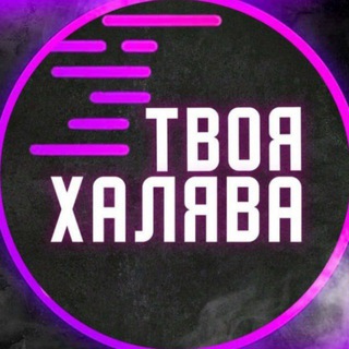 Telegram profile photo for ХАЛЯВА С ЮТУБА