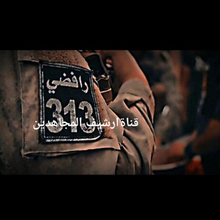Telegram profile photo for ارشيف المجاهدين _ Archive of the Mujahideen