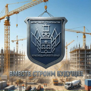 Telegram profile photo for ДепСтрой Краснодарского края 🏗