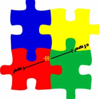 Telegram profile photo for 🧩درهـــــــــم برهـــــــــم🧩