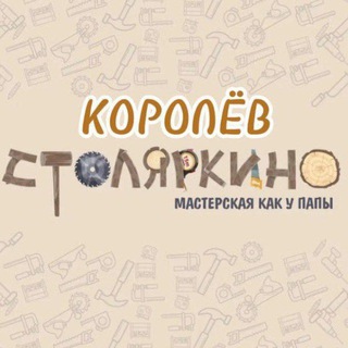 Telegram profile photo for Столяркино Королев