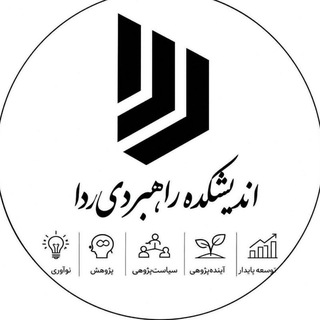 Telegram profile photo for اندیشکده ردا |مسعود میرزائی|