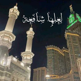 Telegram profile photo for لَـعَـلَّـهَا شَــافِـعَــةُ .