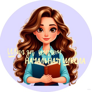 Telegram profile photo for Шаг за шагом | НАЧАЛЬНАЯ ШКОЛА