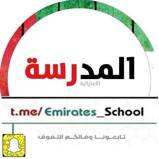 Telegram profile photo for # المدرسة الاماراتية