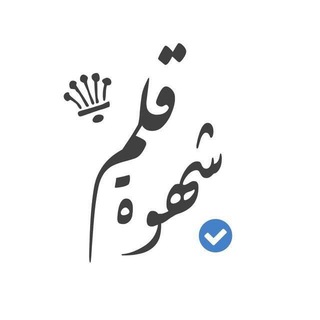 Telegram profile photo for شـهـوة قـلـم ✍🏻