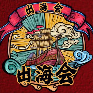 Telegram profile photo for 【出海会】出海资源|海外流量|海外支付|海外项目交流群