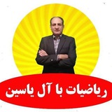 Telegram profile photo for ریاضی تیزهوشان چهارم پنجم ششم هفتم هشتم و نهم