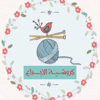 Telegram profile photo for كروشية الإبداع