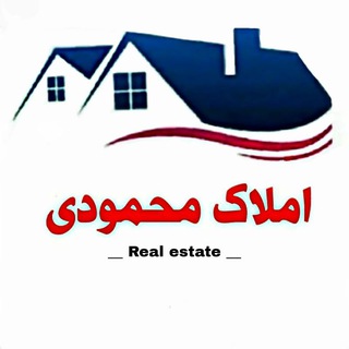 Telegram profile photo for 🏡 املاک محمودی 🏡