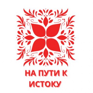 Telegram profile photo for НА ПУТИ К ИСТОКУ