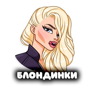 Telegram profile photo for БЛОНДИНКИ