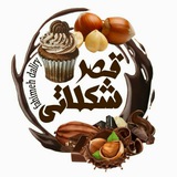 Telegram profile photo for 🍩قصرشکلاتی🍩فهیمه دلیری