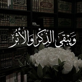 Telegram profile photo for و يبقى الذِّڪر و الأثـر 🍃