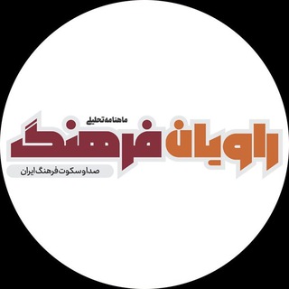 Telegram profile photo for راويان فرهنگ