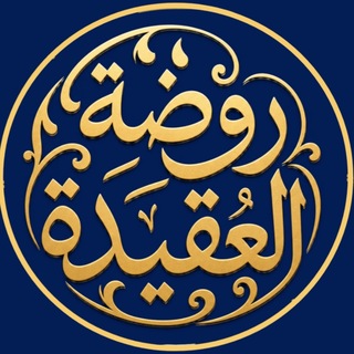 Telegram profile photo for روضة العقيدة