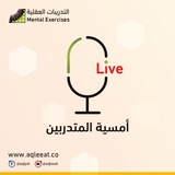 Telegram profile photo for أمسيات المتدربين || التدريبات العقلية