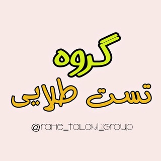 Telegram profile photo for تست طلایی
