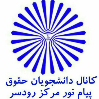 Telegram profile photo for 🔵حقوق پیام نور رودسر🔵