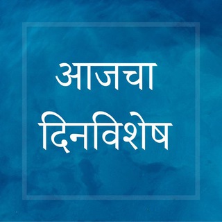Telegram profile photo for Aajcha Dinvishesh