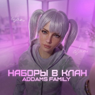 Telegram profile photo for НАБОРЫ В КЛАН | 𝗔𝗗𝗗𝗔𝗠𝗦 𝗙𝗔𝗠𝗜𝗟𝗬