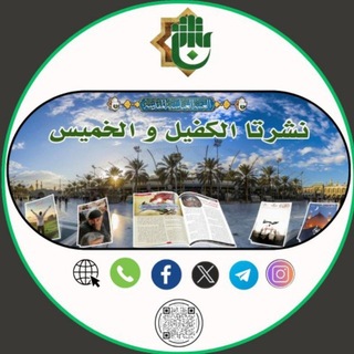 Telegram profile photo for نشرتا الكفيل والخميس