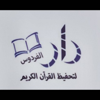 Telegram profile photo for دار الفردوس لتحفيظ القران