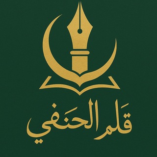 Telegram profile photo for قلم الحنفي