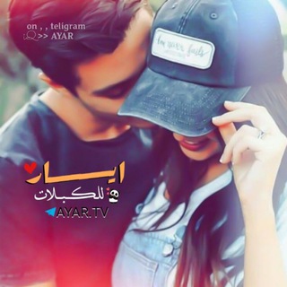 Telegram profile photo for ٱيــــــــار || ΆYΆR 📮💕
