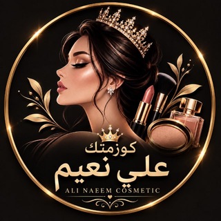 Telegram profile photo for كوزمتك علي نعيم