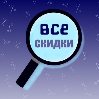 Telegram profile photo for Все скидки
