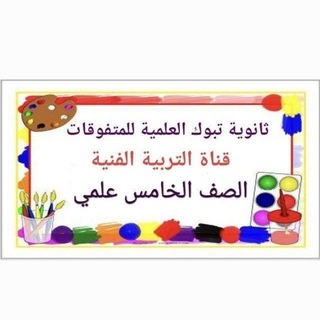 Telegram profile photo for الصف الخامس علمي تربية فنية ثانوية تبوك