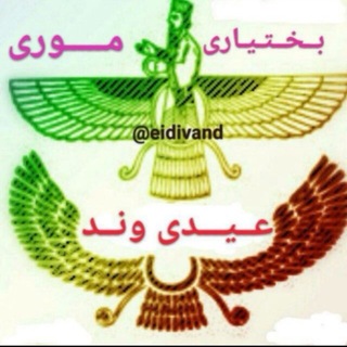Telegram profile photo for کانال رسمی عیدی وند