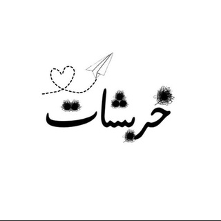 Telegram profile photo for خربشات