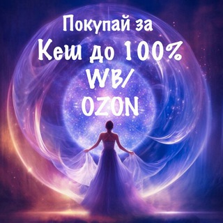 Telegram profile photo for ✨Товары за КЭШ✨до 100%️ на WB , 0ZON️