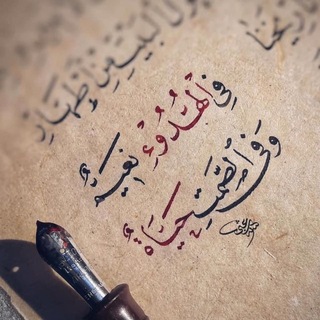 Telegram profile photo for الخط العربي