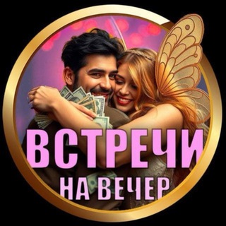 Telegram group profile photo for ВСТРЕЧИ НА ВЕЧЕР
