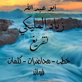 Telegram profile photo for قناة أبي عبدالله زياد المليكي
