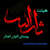 Telegram profile photo for هیئت ثارالله روستای كاوان آهنگر