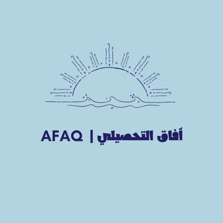Telegram profile photo for آفاق التحصيلي | AFAQ