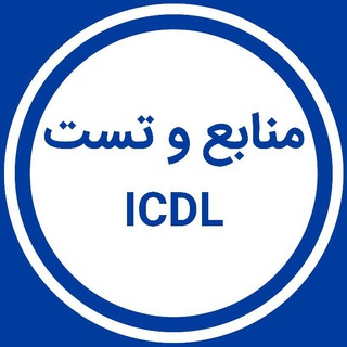 Telegram profile photo for منابع و تست icdl استخدامی