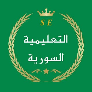 Telegram profile photo for • التعليمية السورية