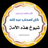 Telegram profile photo for قناة أصحاب عبد الله بن مسعود